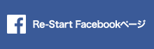 Re-StartのFacebookページはこちらから