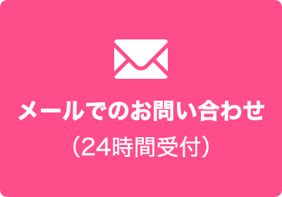 メールでのお問い合わせ