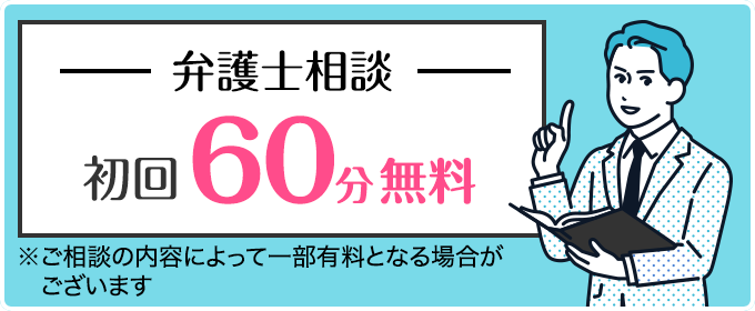 弁護士相談 初回60分無料