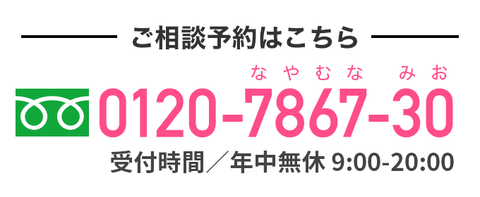 ご相談予約はこちら 0120-7867-30