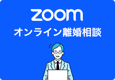 zoomオンライン無料相談