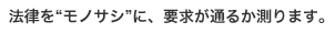 法律を“モノサシ”に、要求が通るか測ります。 