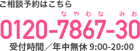 ご相談予約はこちら 
0120-7867-30
受付時間 ／ 9:30～17:30
月曜日 ～ 土曜日
