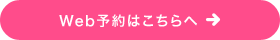 Web予約はこちらへ 