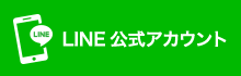 LINE公式アカウント