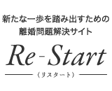 ～ 新たな一歩を踏み出すための離婚問題解決サイト ～ Re-Start[リスタート]