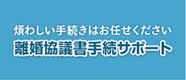 離婚協議書手続サポート