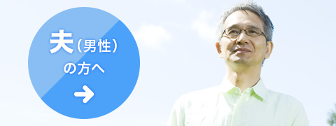 夫（男性）の方へ