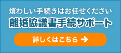 弁護士による離婚協議書手続サポート