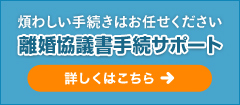 弁護士による離婚協議書手続サポート