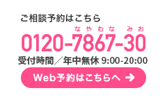 ご相談予約はこちら