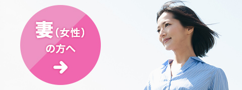 妻（女性）の方へ