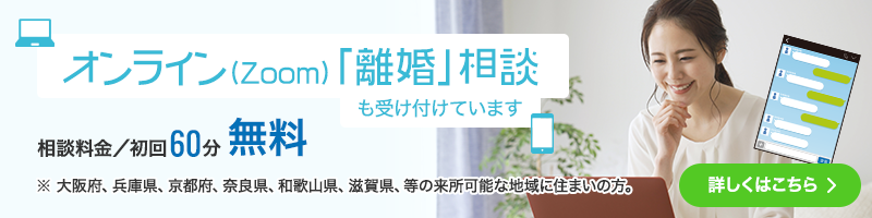 オンライン「離婚」相談