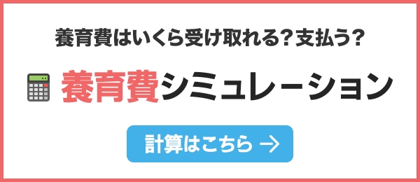 養育費シミュレーション