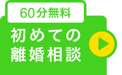 初めての離婚相談