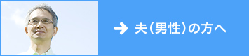 夫（男性）の離婚相談