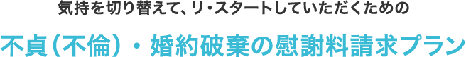 不貞（不倫）・婚約破棄の慰謝料請求プラン