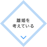 離婚を
考えている
