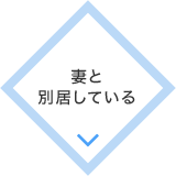 妻と
別居している