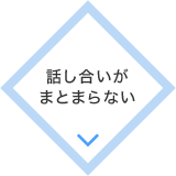 話し合いが
まとまらない