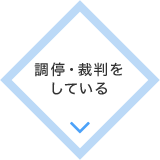 調停・裁判を
している