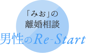 男性の離婚相談