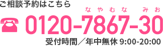 ご相談予約はこちら  0120-7867-30