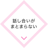 話し合いが
まとまらない