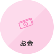 お金