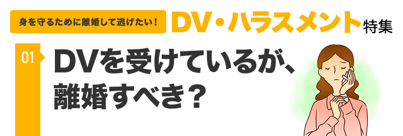 DVを受けているが、離婚すべき？