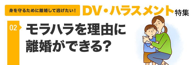 モラハラを理由に離婚ができる？