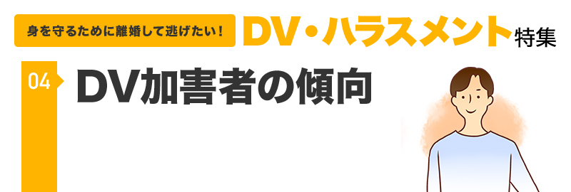 DV加害者の傾向