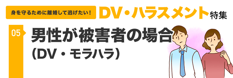 男性が被害者の場合（逆DV・モラハラ）