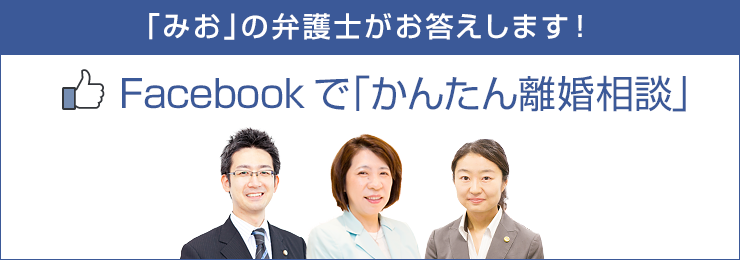 Facebookで「かんたん離婚相談」