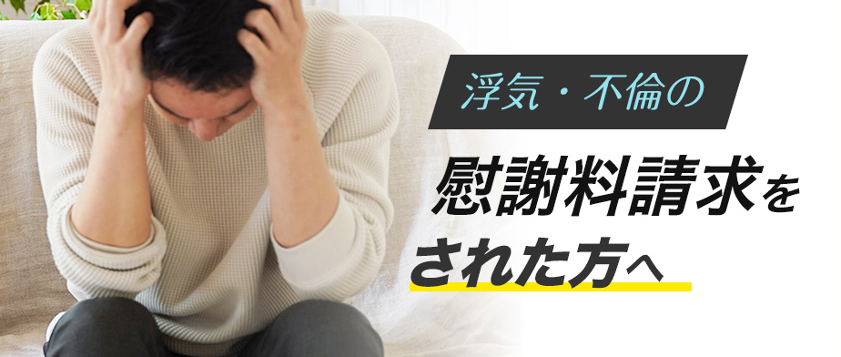 慰謝料請求をされた方へ
