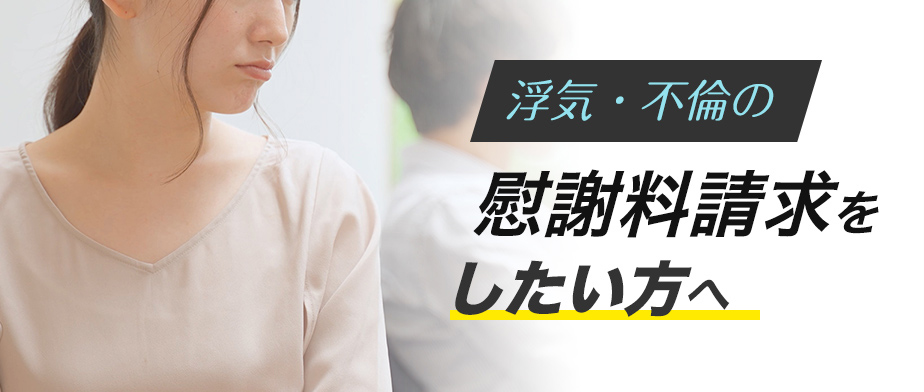 慰謝料請求をしたい方へ
