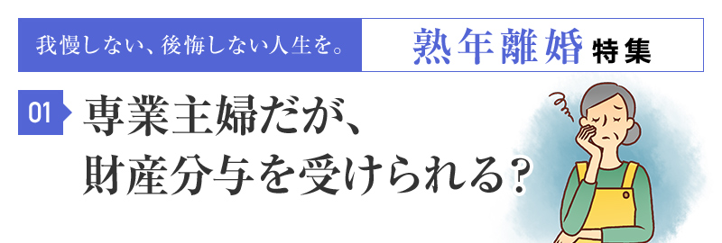 専業主婦だが、財産分与を受けられる？