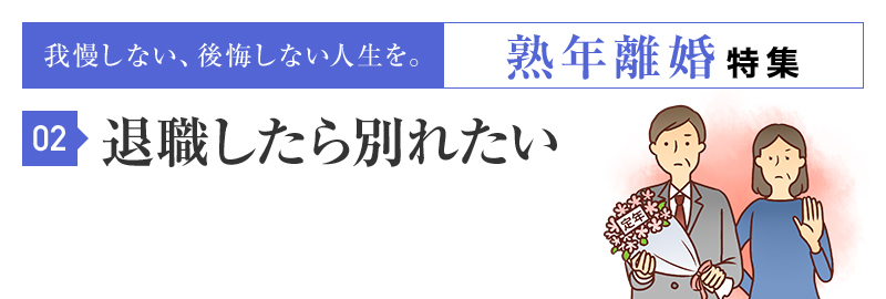 夫が定年退職を迎えたら、離婚したいと考えています。