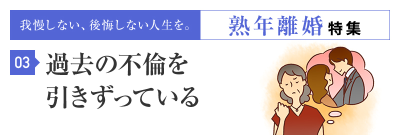 過去の不倫問題を引きずっています。