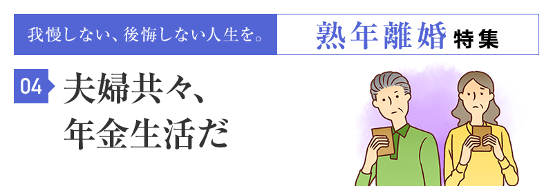 夫婦共に年金生活者ですが、暮らしていけるかしら？