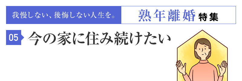 離婚しても今の家に住み続けたい。