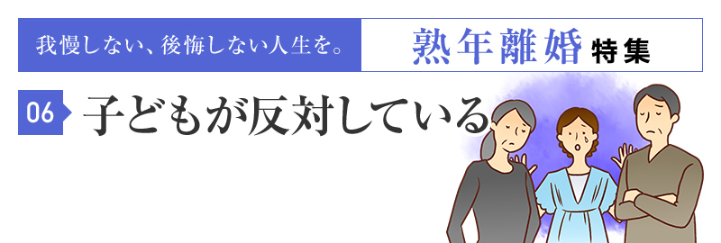 子どもが離婚に反対しているのだけれど。