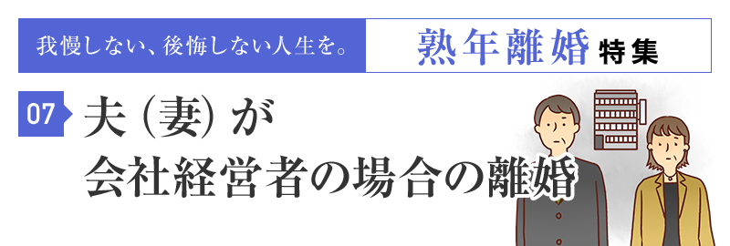 会社経営者として、離婚のリスクはありますか？