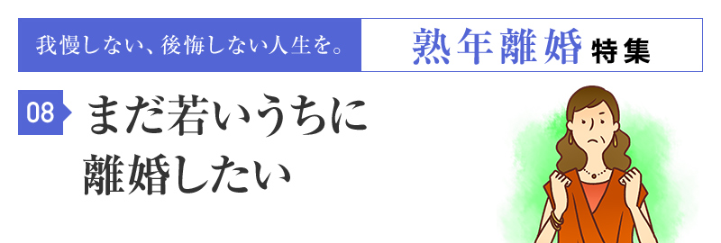 アクティブに動ける間に離婚したい。