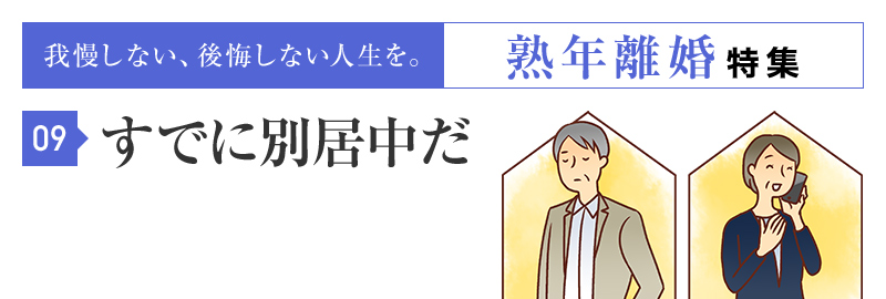 すでに別居中なのですが、このまま離婚できますか？