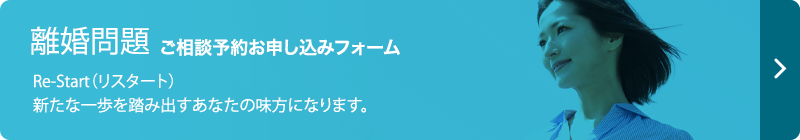 離婚問題ご相談予約お申し込みフォーム