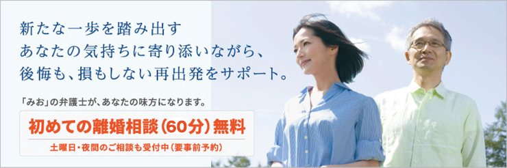 初めての離婚相談（３０分）無料