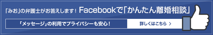 「みお」の弁護士がお答えします！Facebookで「かんたん離婚相談」