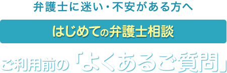 ご利用前の「よくあるご質問」