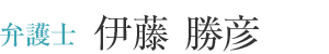 弁護士 伊藤 勝彦